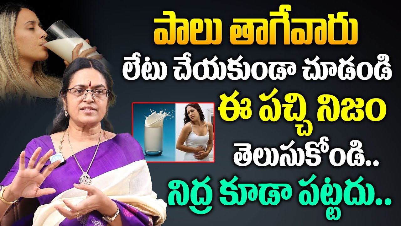 పాలు తాగేవారు లేటు చేయకుండా చూడండి | Prof. Sridevi about Milk Products | Professor Sridevi | iDream