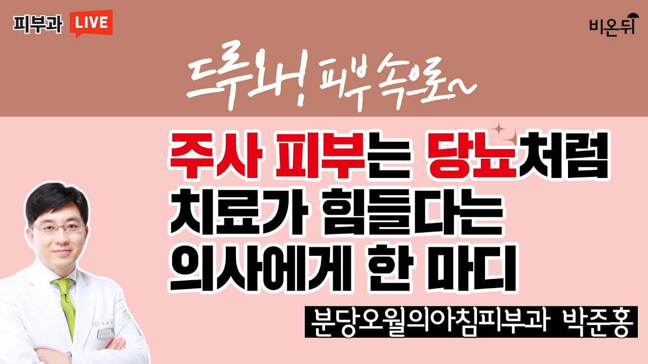주사 피부는 당뇨처럼 치료가 힘들다는 말을 듣고 힘들어하는 환자에게 [드루와! 피부속으로~] (분당오월의아침피부과 박준홍)