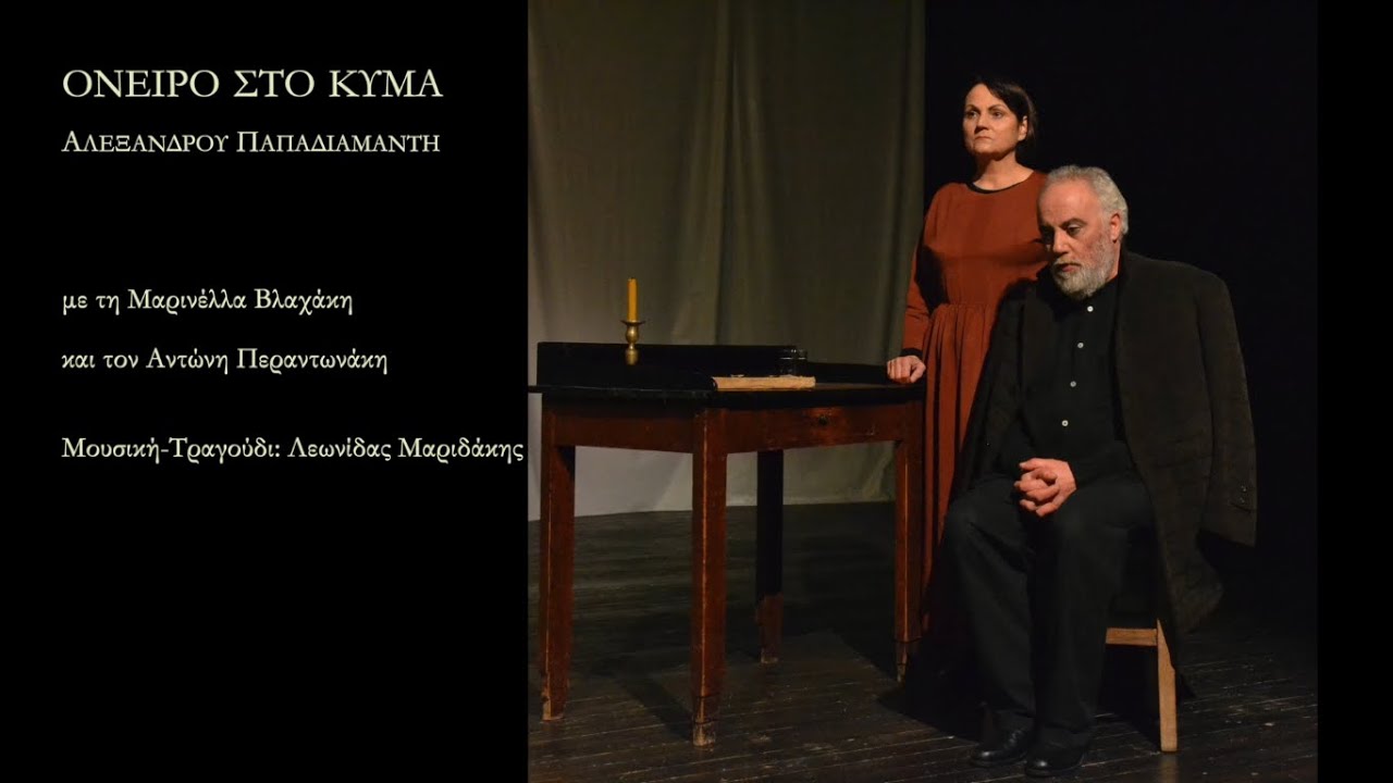 ΟΝΕΙΡΟ ΣΤΟ ΚΥΜΑ - ΑΛΕΞΑΝΔΡΟΥ ΠΑΠΑΔΙΑΜΑΝΤΗ