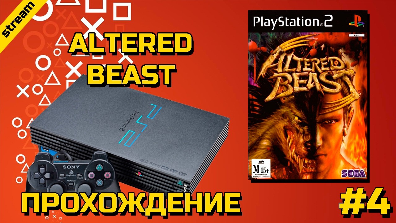 ALTERED BEAST ► PS2 ► ПРОХОЖДЕНИЕ ► ЧАСТЬ 4