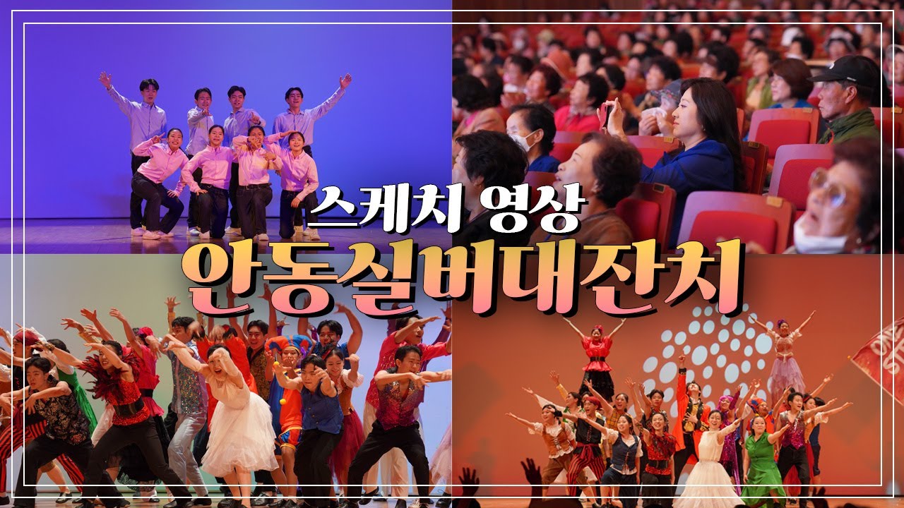 [대구링컨] 준비부터 무대까지, 안동 실버 대잔치 초청공연 | 스케치 영상📽️