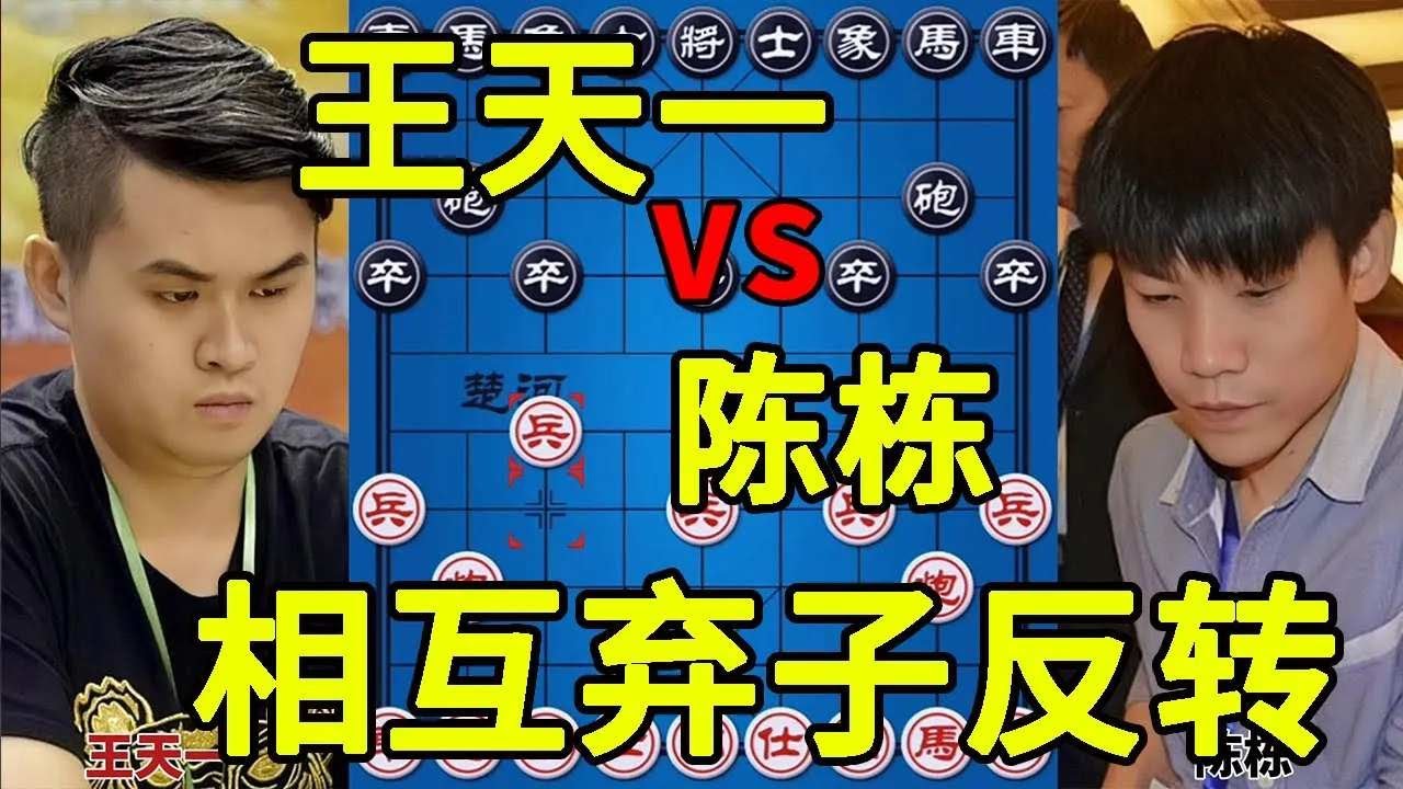 王天一评测遇到象棋大师陈栋 从头杀到尾 相互弃子 结局反转【四郎讲棋】