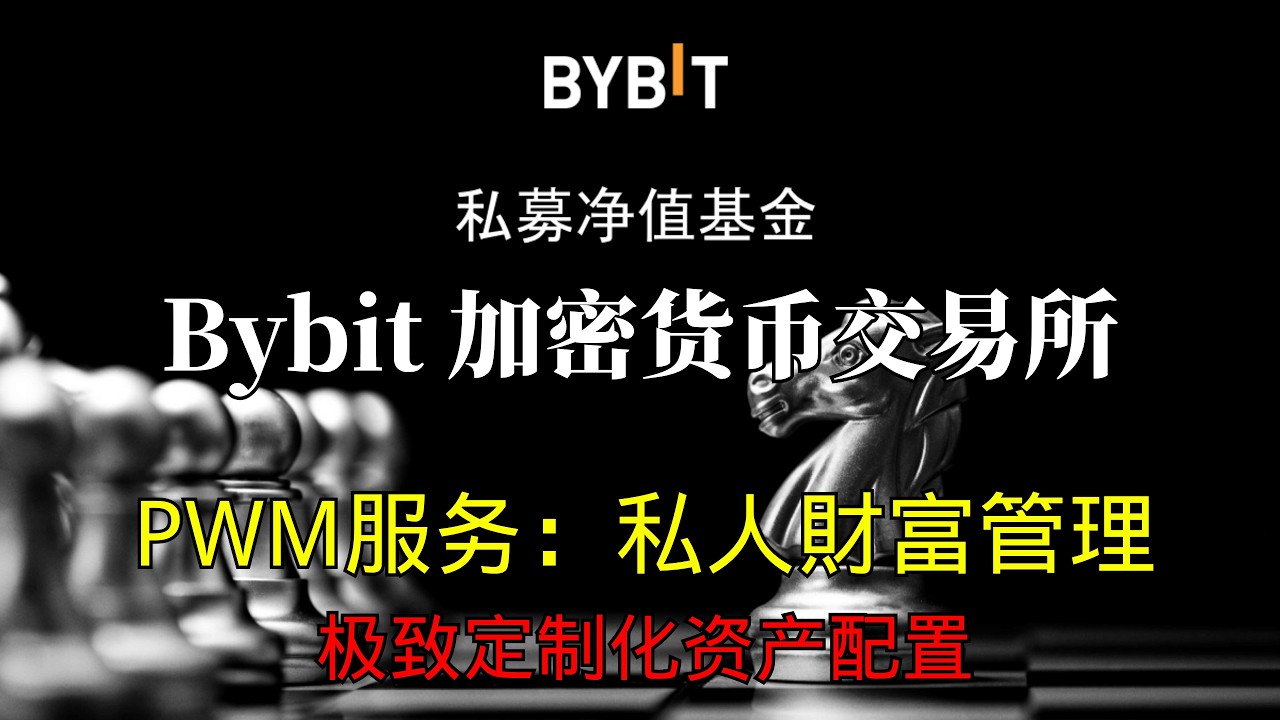 Bybit PWM为超高净值个人、机构和家族办公室提供个性化加密财富管理解决方案