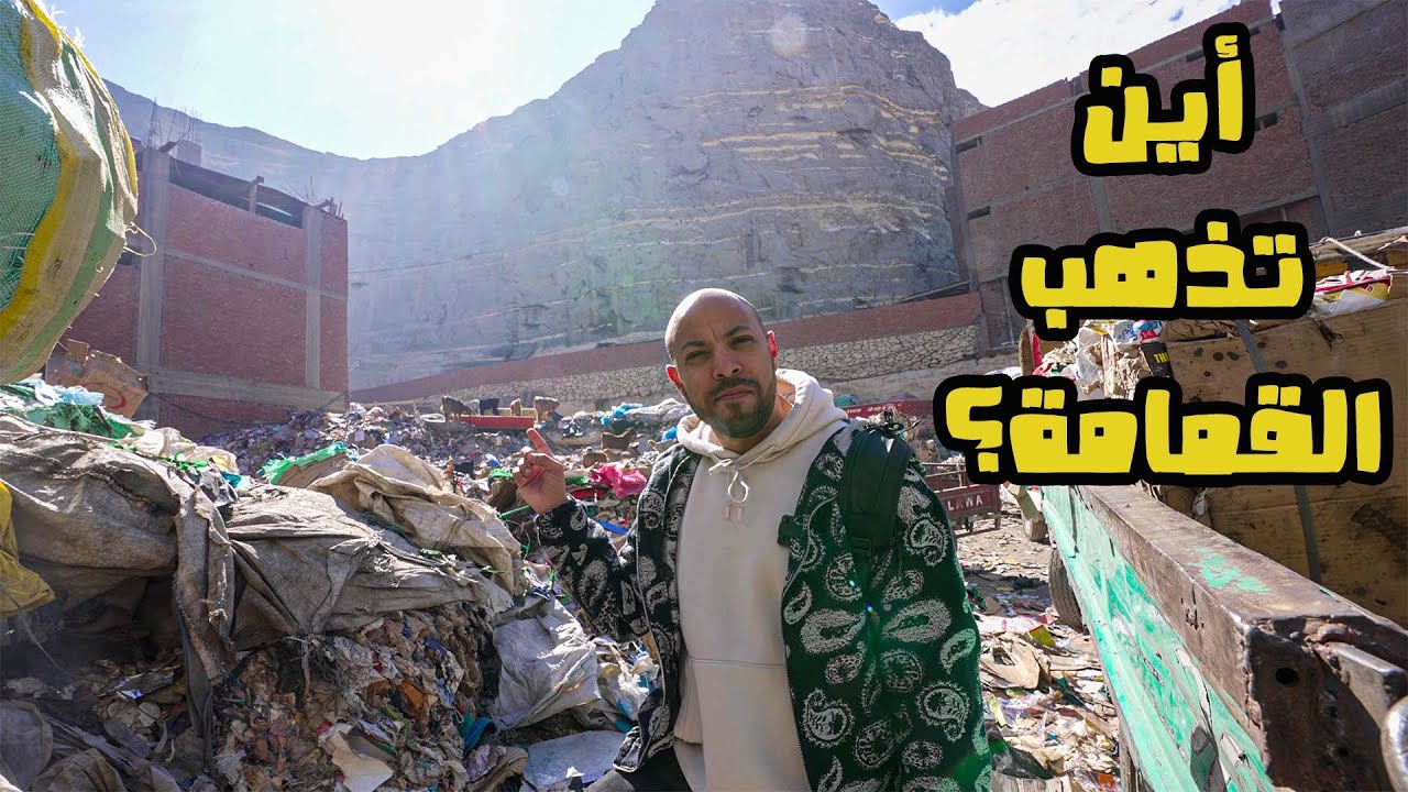 ما لاتعرفه عن القمامة في مصر - where does the rubbish go