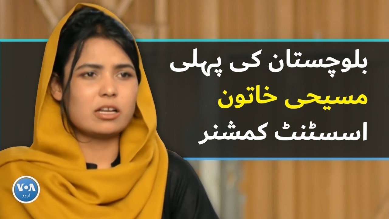 Maria Shamoon: Balochistan's first Christian woman assistant commissioner| VOA URDU