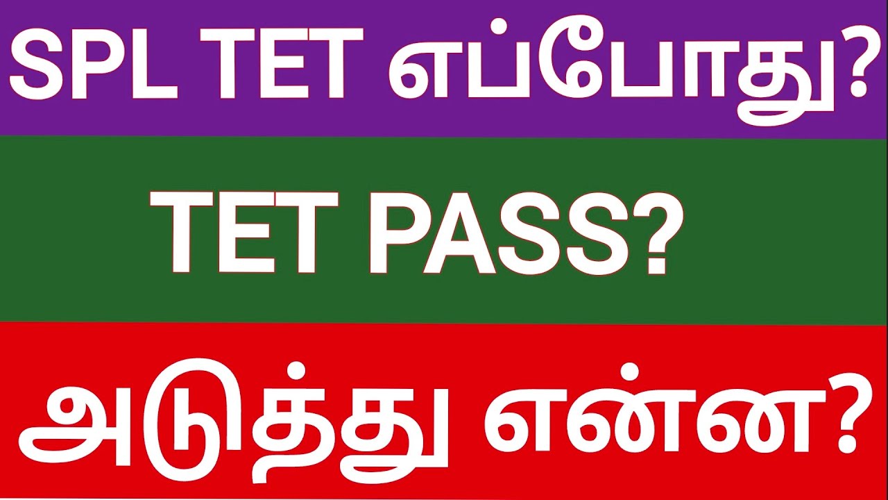Когда состоится специальный TET? TNTET TRB