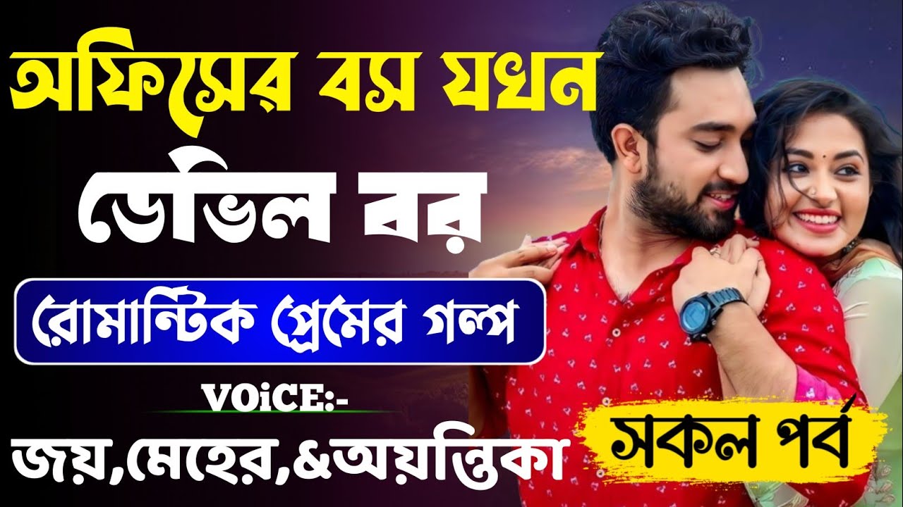 অফিসের বস যখন ডেভিল বর-Devil_Husband || সকল পর্ব || Romantic Love Story ||Joy, Meher,Ashik&Ayantika