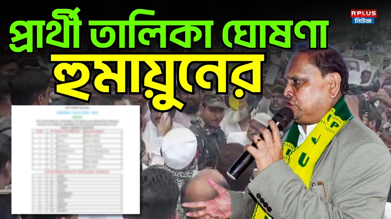WB Election 2026: প্রার্থী তালিকা ঘোষণা হুমায়ুনের |  Aam Janata Unnayan Party | Humayun Kabir | AJUP