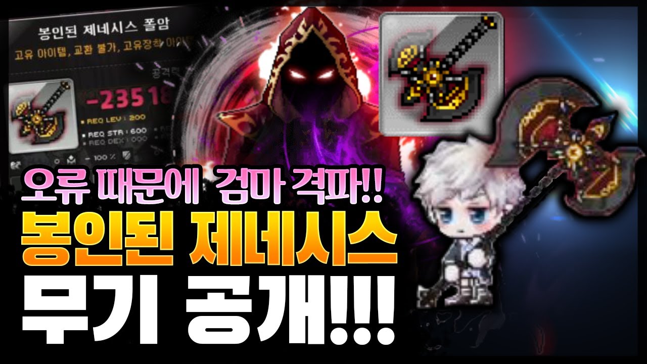 [메이플] 하드 검은마법사 오류로 격파됨ㅋㅋㅋ 봉인된 제네시스 무기 실물 공개합니다! [테섭]