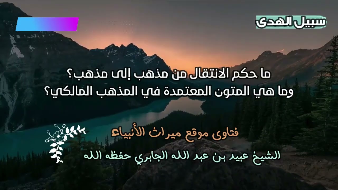 ما حكم الانتقال من مذهب إلى مذهب؟وما هي المتون المعتمدة في المذهب المالكي؟