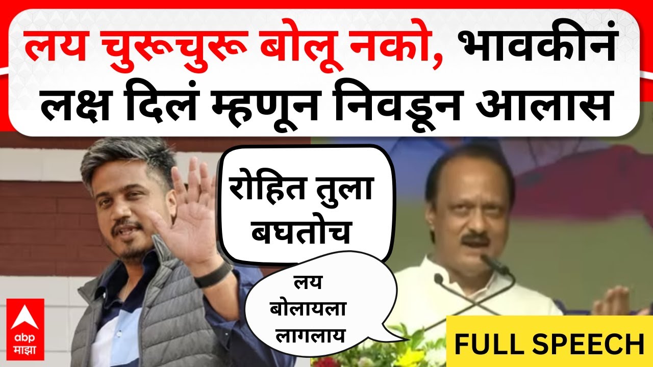 Ajit Pawar Speech Sangli : Rohit Pawar लय चुरूचुरू बोलू नको, भावकीनं लक्ष दिलं म्हणून निवडून आलास