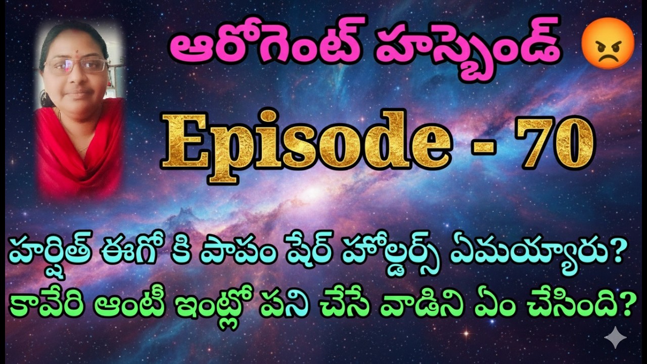 ఆరోగెంట్ హస్బెండ్ 😡♥️ 70 హర్షిత్ ఈగో కి పాపం షేర్ హోల్డర్స్ ఏమయ్యారు?|| Telugu love stories || Wif