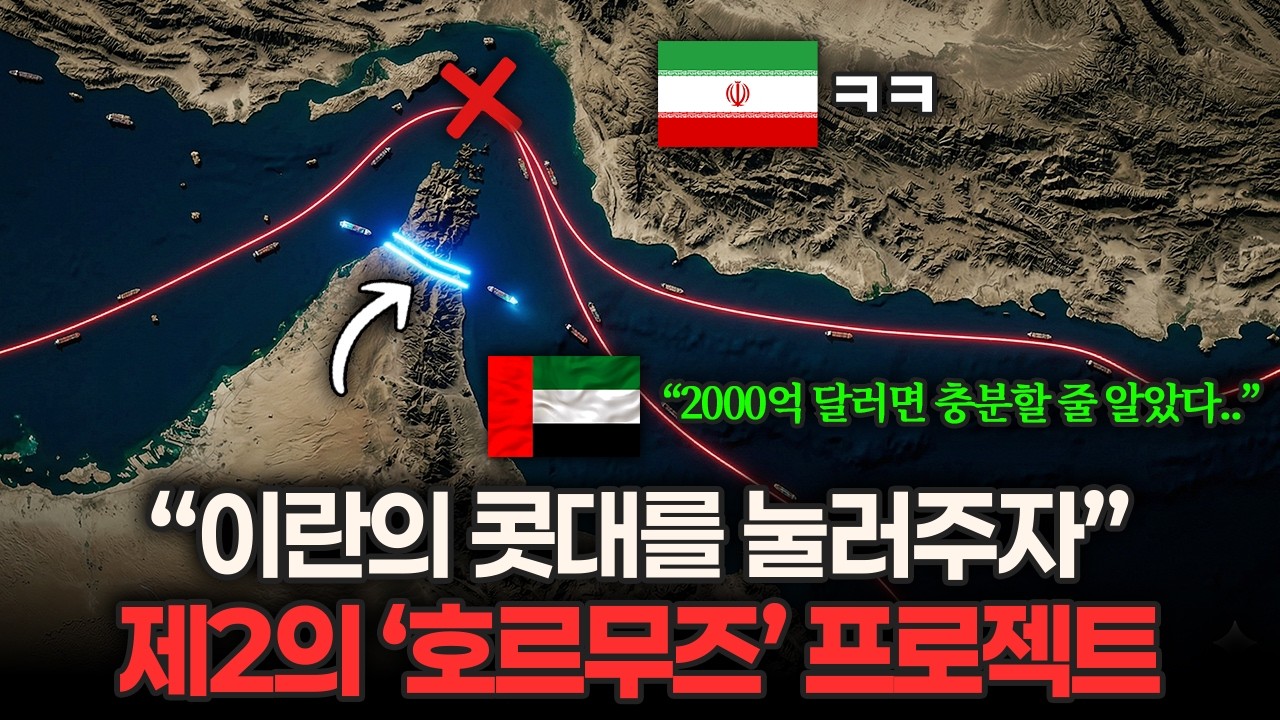 이란, 호르무즈 해협을 몰락시킬 단 '한 가지'의 방법이 있습니다 (대한민국 국가 예산 1년 치 ㄷㄷ) | 지정학연구소 4K 분석