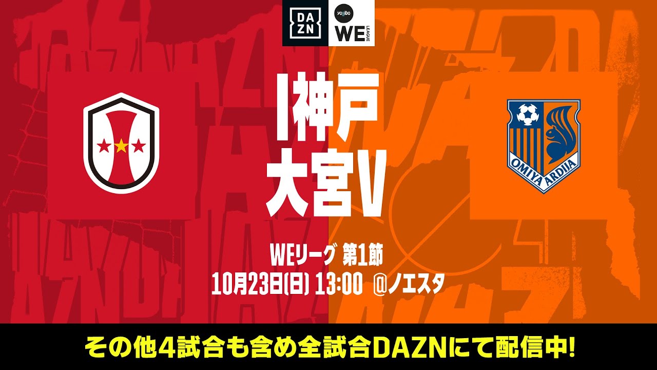 INAC神戸レオネッサ×大宮アルディージャVENTUS【無料ライブ配信｜2022-23 Yogibo WEリーグ 第1節】｜2022/10/23（日）13:00KO