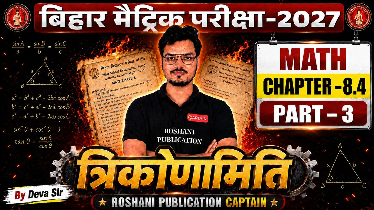 त्रिकोणमिति chapter 8.4 (part 3 ) | Bihar Board 10th (Matric) 2027 | BSEB Class 10 Preparation 📚