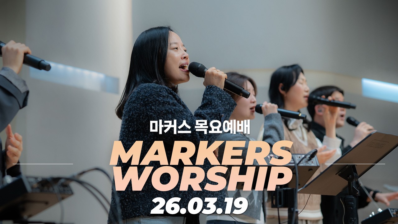 우리의 영문 밖으로 ☄️ 마커스 목요예배 | 26.03.19 [KOR SUB]