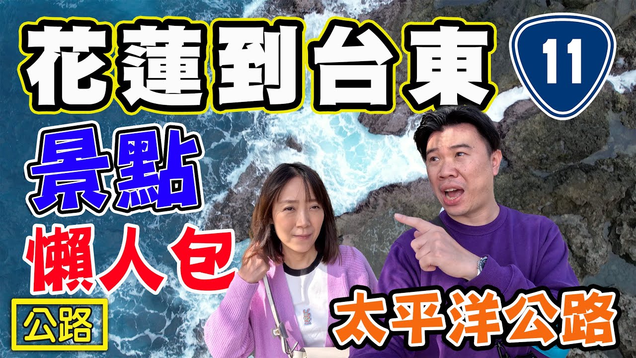 【公路開箱 】花蓮到台東沿線景點 太平洋公路 台11線 （上）