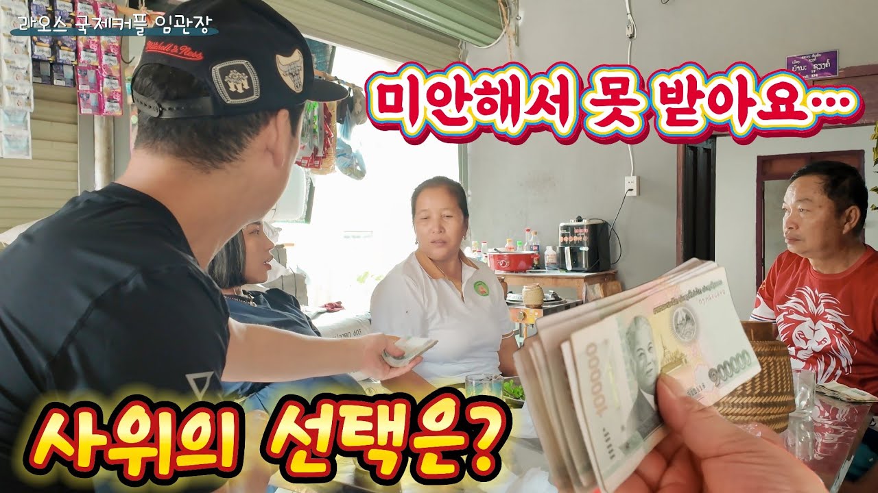 미안해서 땅 공사비를 못 받겠다는 라오스 장모님… 한국 사위의 선택