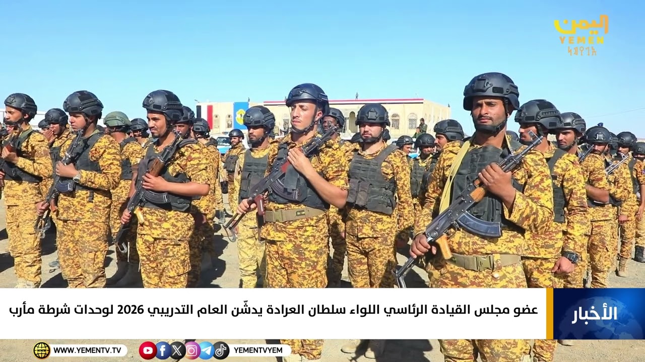 عضو مجلس القيادة الرئاسي اللواء سلطان العرادة يدشّن العام التدريبي 2026 لوحدات شرطة مأرب