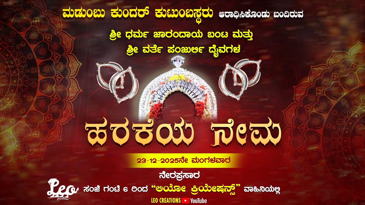 ಶ್ರೀ ಧರ್ಮ ಜಾರಂದಾಯ ಬಂಟ ನೇಮ ನೇರಪ್ರಸಾರ || ಮಡುಂಬು ಕುಂದರ್ ಕುಟುಂಬಸ್ಥರು | LIVE  🔴