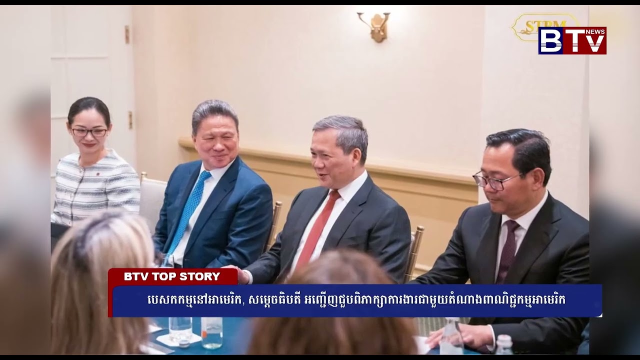 បេសកកម្មនៅអាមេរិក, សម្ដេចធិបតី អញ្ជើញជួបពិភាក្សាការងារជាមួយតំណាងពាណិជ្ជកម្មអាមេរិក