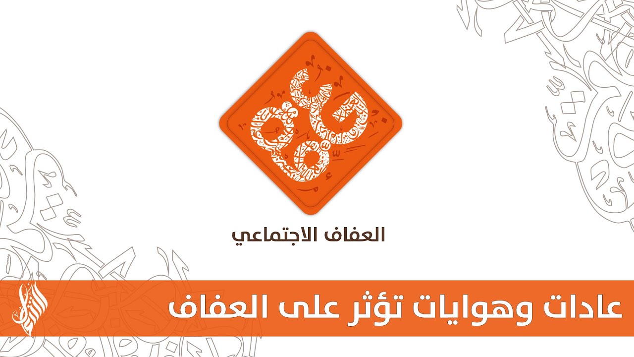 عادات وهوايات تؤثر على العفاف - د.محمد خير الشعال