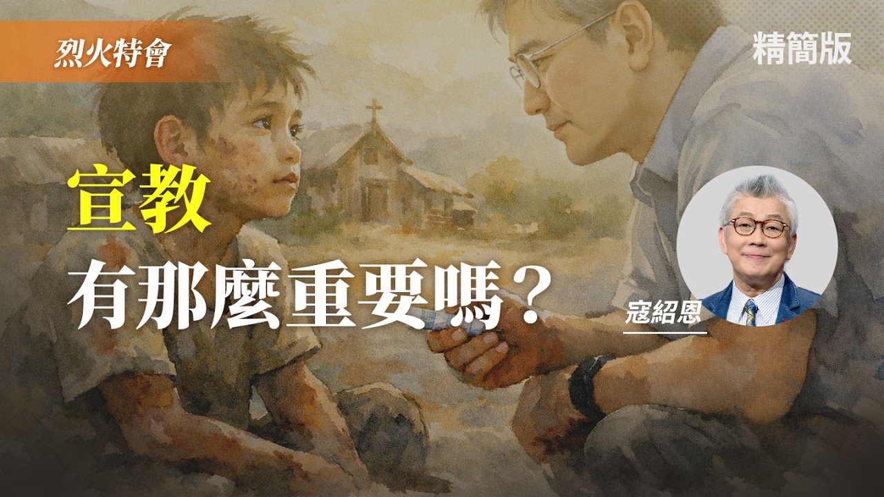 寇牧師緊抱長滿膿瘡的愛滋少年，跟神立下了這個約定...｜寇紹恩《宣教，有那麼重要？》