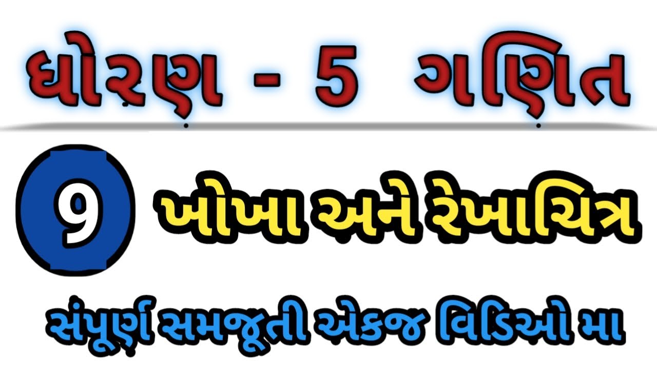 std 5 maths| ekam 9 khokha ane rekha chitra| gujrati learning| ધોરણ 5 ગણિત એકમ 9 ખોખા અને રેખાચિત્ર