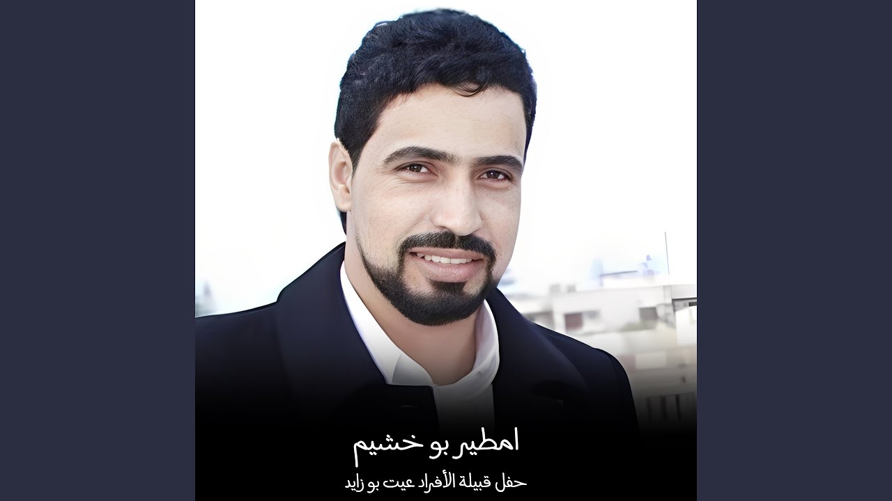 حفل قبيلة الأفراد عيت بو زايد