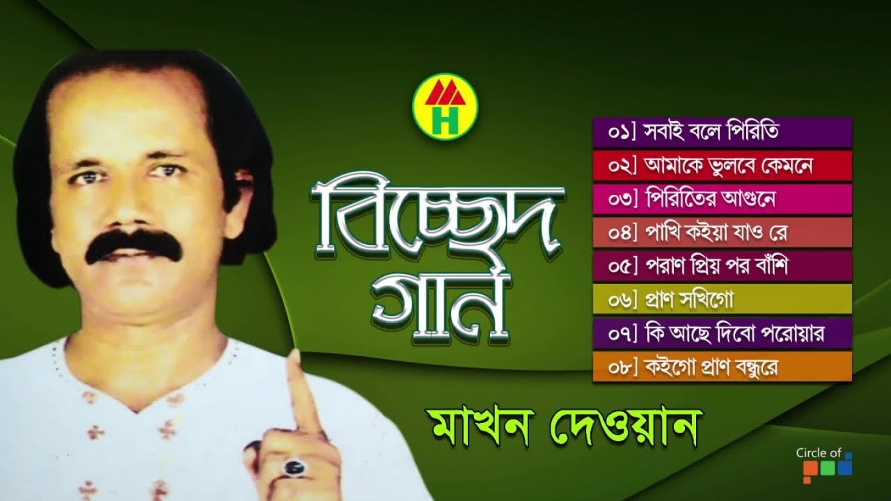 Makhon Dewan - Bicched Gaan | বিচ্ছেদ গান | Bangla Bicched Gaan | Music Heaven