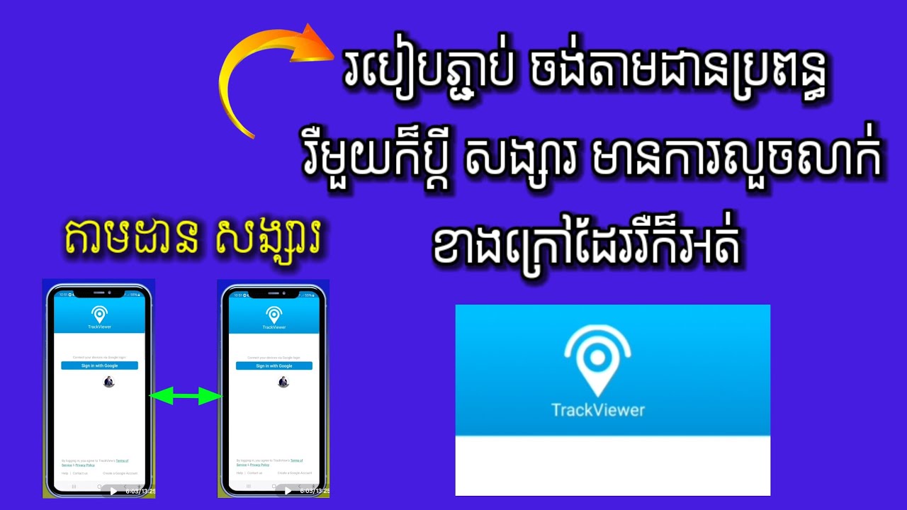 របៀបភ្ជាប់ ចង់តាមដានប្រពន្ធ រឺមួយក៏ប្ដី សង្សារ មានការលួចលាក់ខាងក្រៅដែររឺក៏អត់
