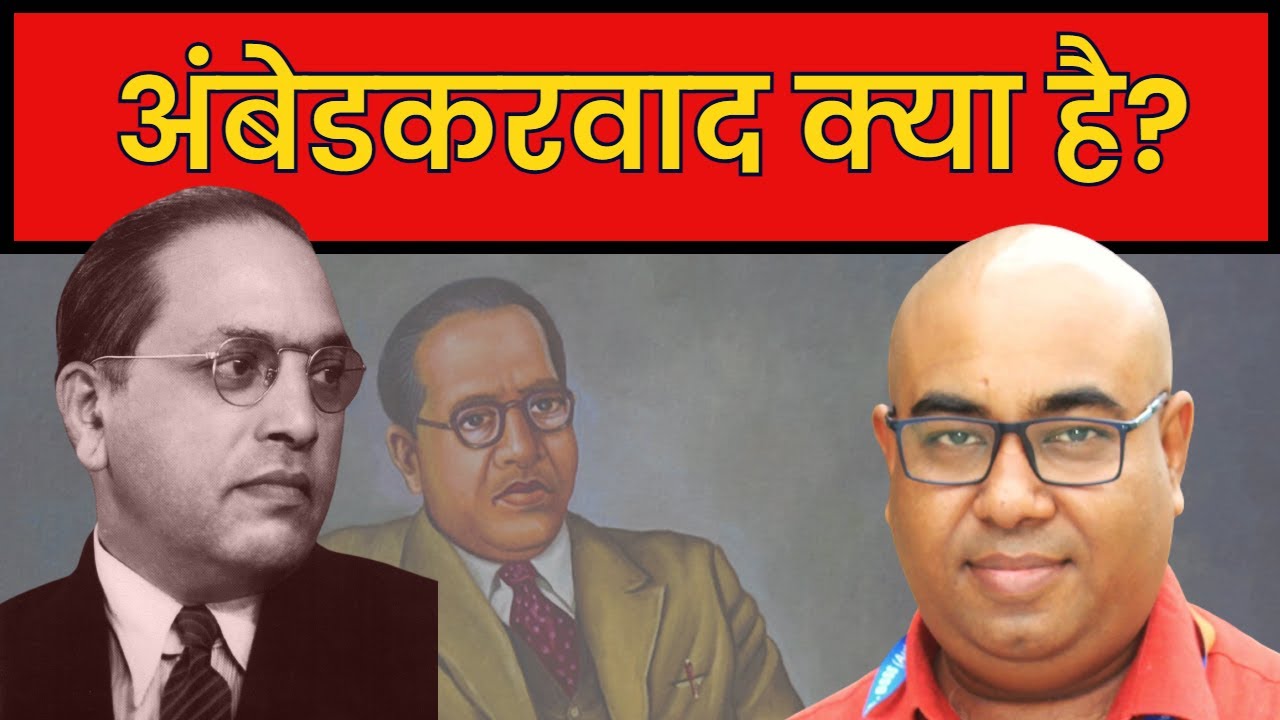 What is Ambedkarism? अंबेडकरवाद क्या है? #crediblehistory #ambedkari #ashokkumarpandey #sanjayjothe