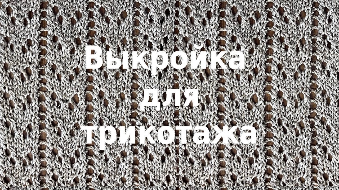 Выкройка для трикотажа