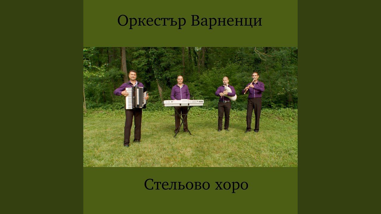 Стельово хоро