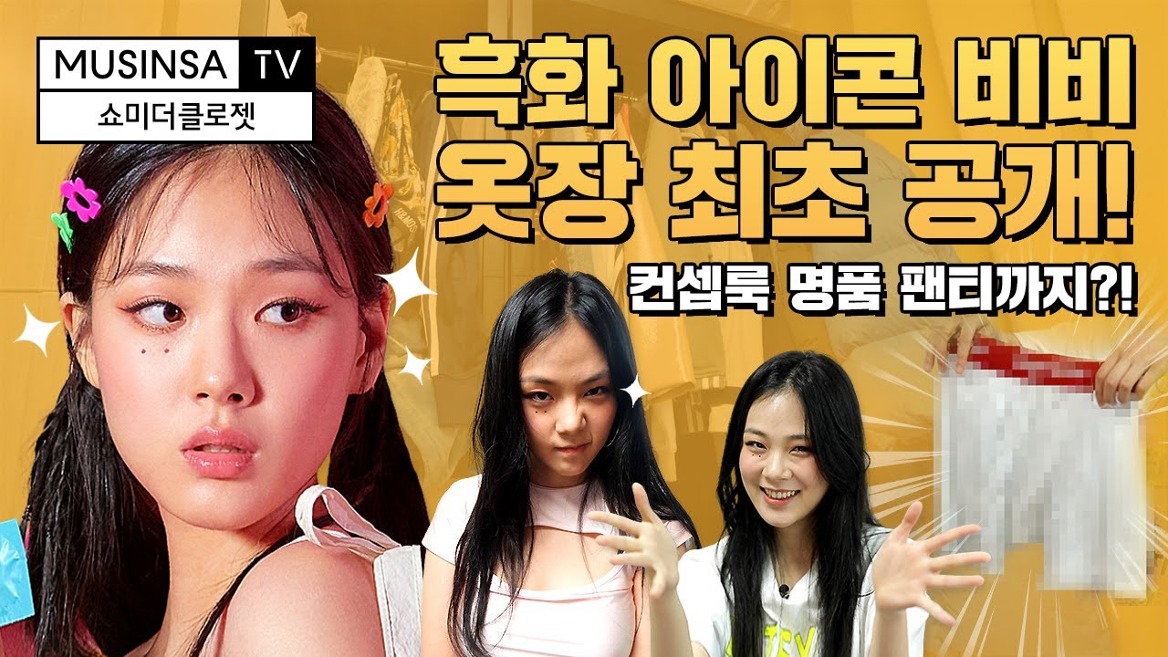 밤양갱 비비(BIBI) 옷장! 구석구석 털었다 (feat. 슈프림 팬티) [쇼미더클로젯] [ENG SUB]