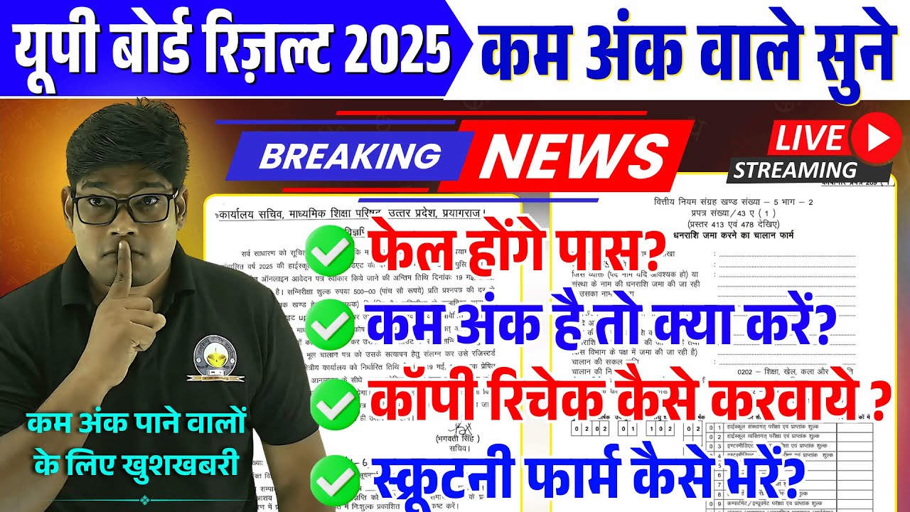 UP Board Result 2025, कम नंबर है तो क्या करें? Scrutiny Form Kaise Bhare , Copy Recheck Kaise karaye