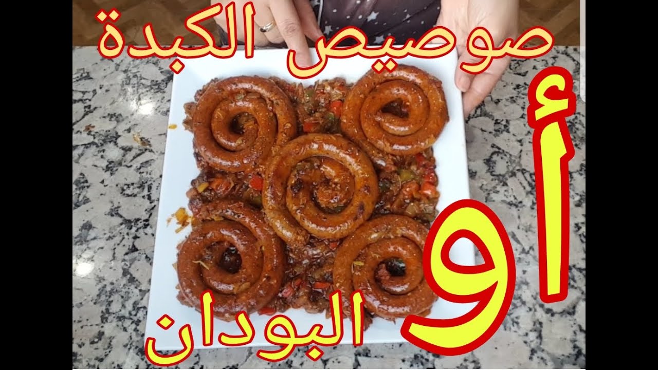 فكرة سريعة لتحضير مركاز أو صوصيص دوفوا سهل و لذيذ كوجبة غذاء أو عشاء في وقت وجيز😍/saucisse de foie 💕