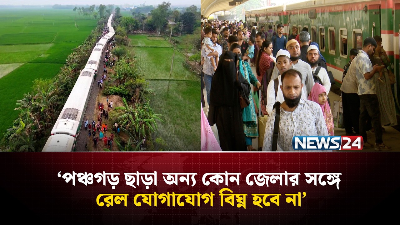 ভ'য়াবহ দু'র্ঘটনার পরও ট্রেন চলবে সময়মতো! বড় সুখবর দিলেন ডিআরএম | Eid Train Update | NEWS24