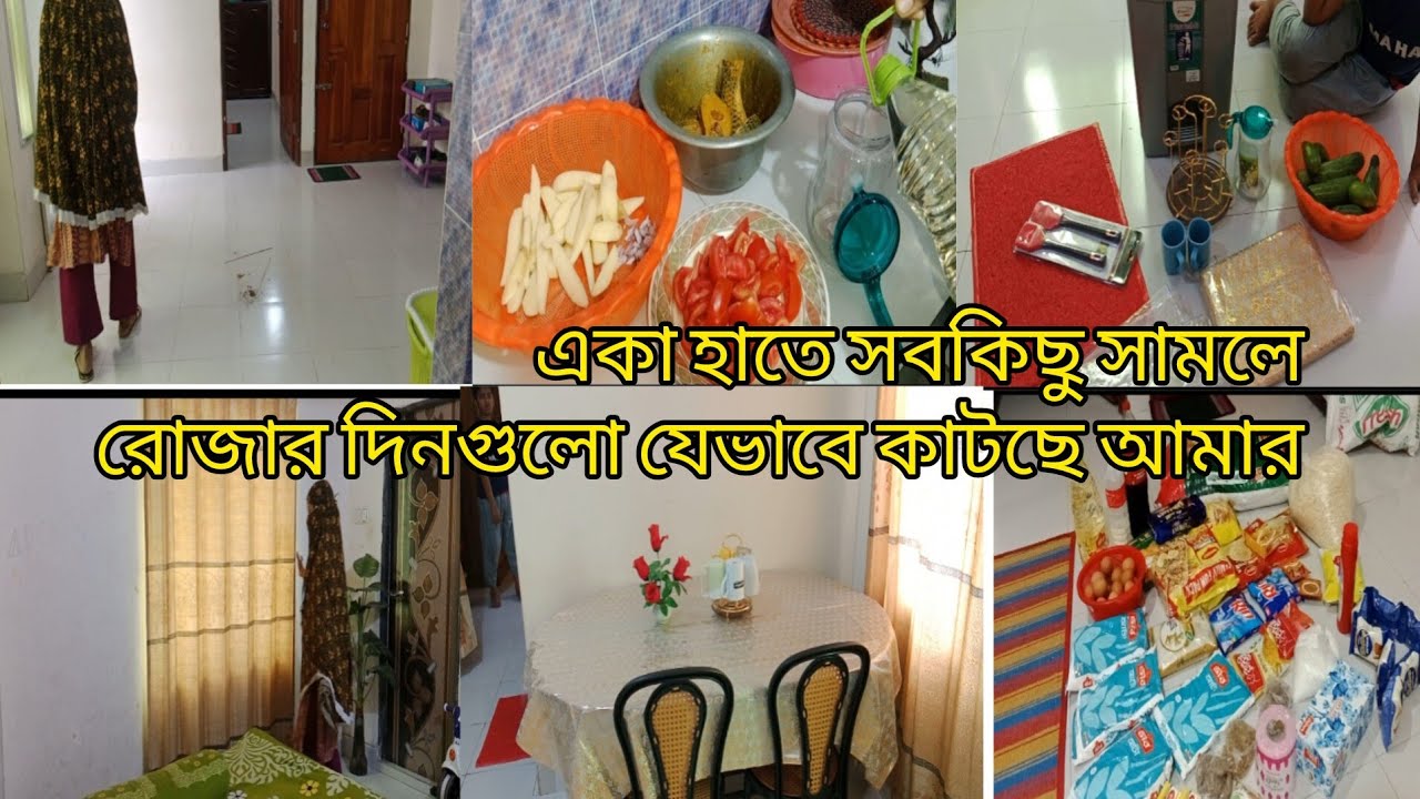 একা হাতে সবকিছু সামলে রোজার  দিনগুলো যেভাবে কাটছে আমার  #daily vlog# 