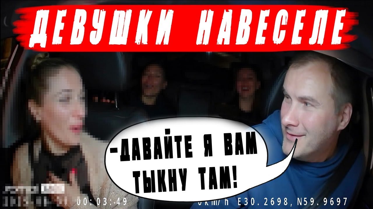 ДЕВУШКИ НАВЕСЕЛЕ