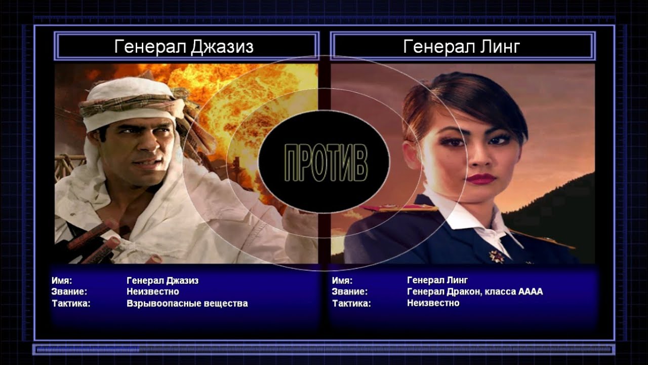 Финал: Генерал Джазиз VS Генерал Линг