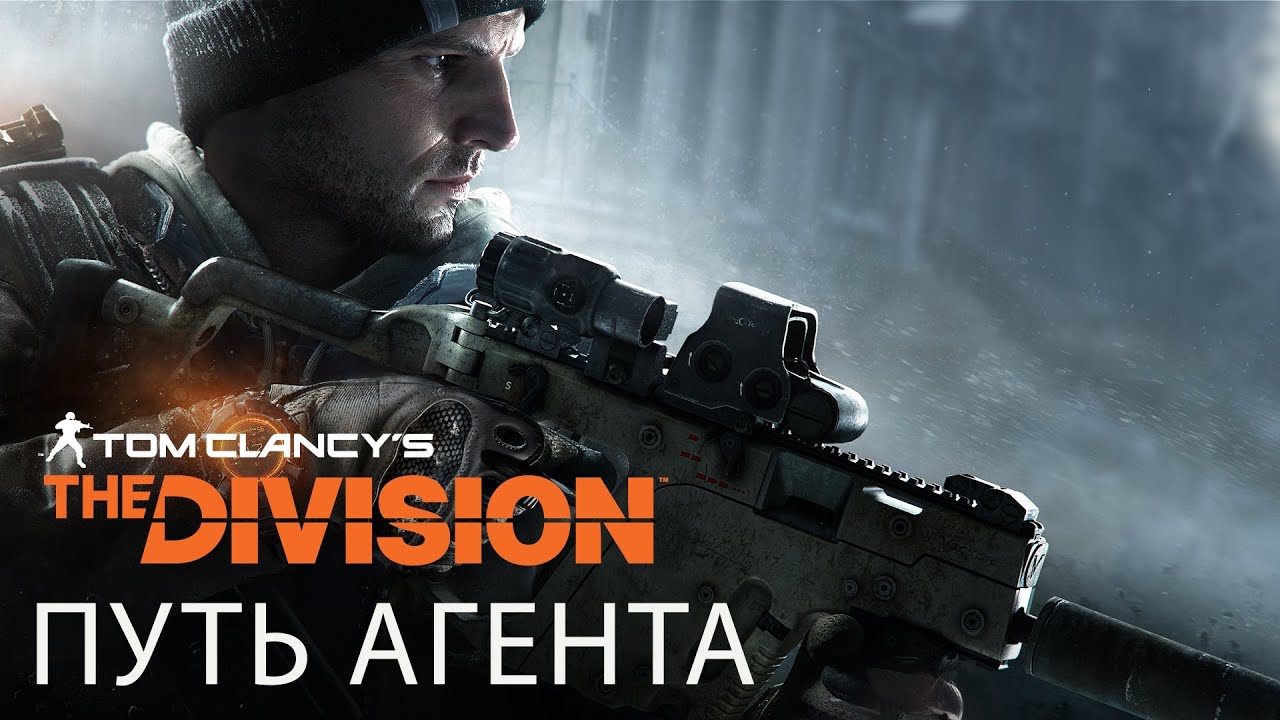 Tom Clancy’s The Division - Путь агента