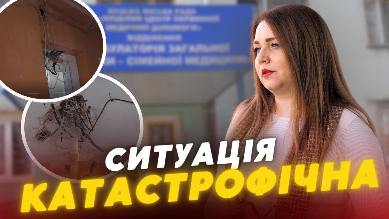 Роки БЕЗДІЯЛЬНОСТІ Луцької МЕРІЇ призвели до КАТАСТРОФИ? АМБУЛАТОРІЯ РОЗВАЛЮЄТЬСЯ