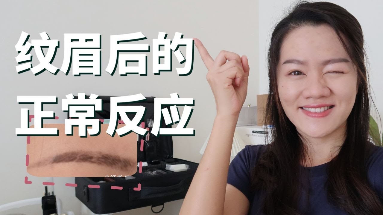【紋眉後的一些正常反應】紋眉過後幾天會變蠟筆小新？ ！結痂脫皮後就沒有顏色？