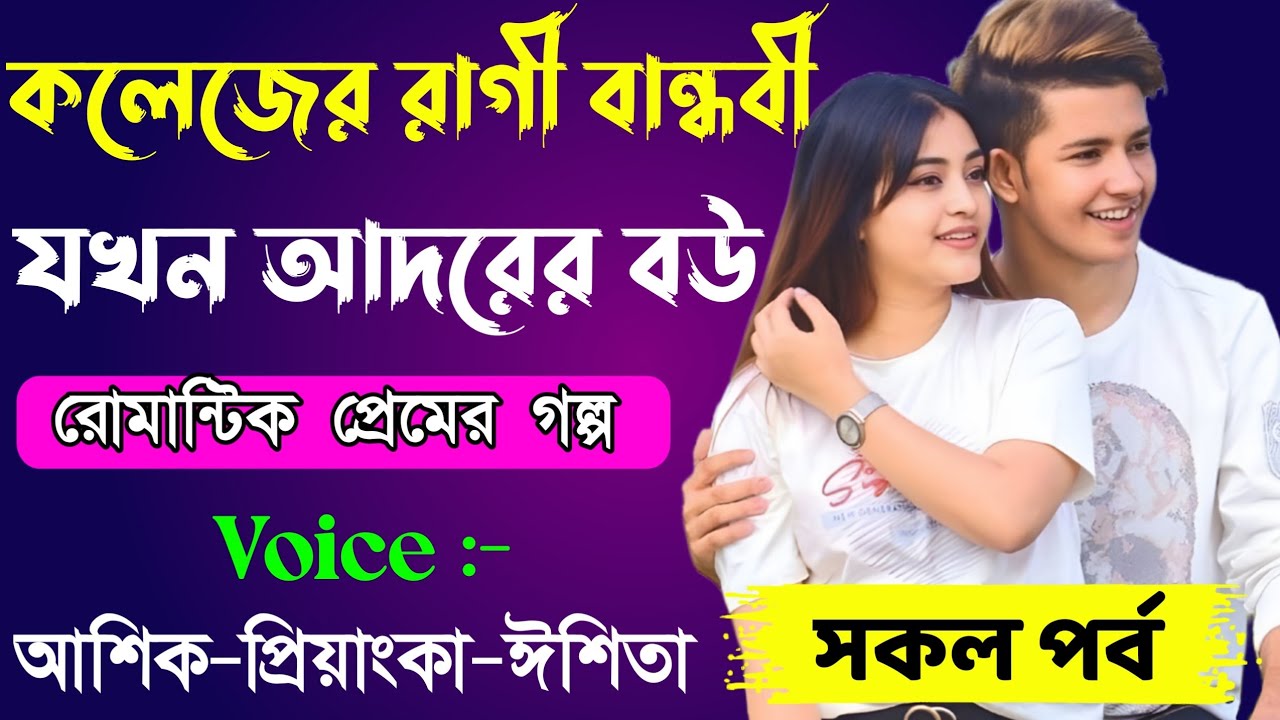 সিনিয়র আপু যখন বউ // একটা নাম্বারি সব ঝামেলা // সকল পর্ব // Romantic Love Story || Ashik+Priyanka