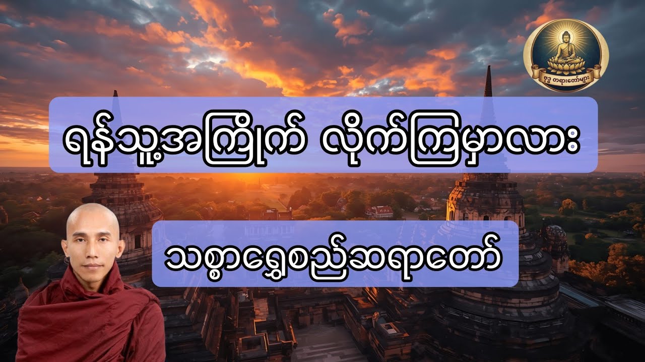 ရန်သူ့အကြိုက်လိုက်ကြမှာလား၊သစ္စာရွှေစည်ဆရာတော်