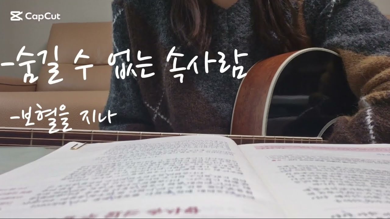 숨길 수 없는 속사람 | 보혈을 지나 | 2026.02.07 ♧찬양과 묵상으로 시작되는 하루!