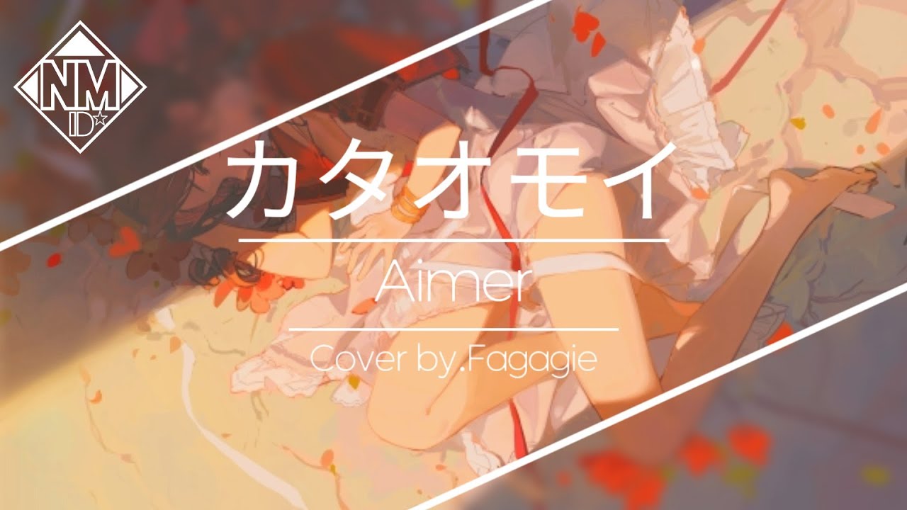 カタオモイKataomoi 「Aimer」(Cover by.fagagie)