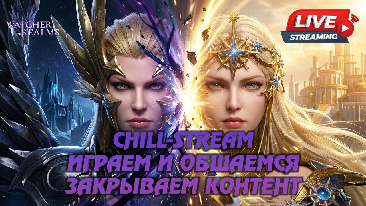 WATCHER OF REALMS STREAM | ИГРАЕМ И ОБЩАЕМСЯ | #watcherofrealms #livestream