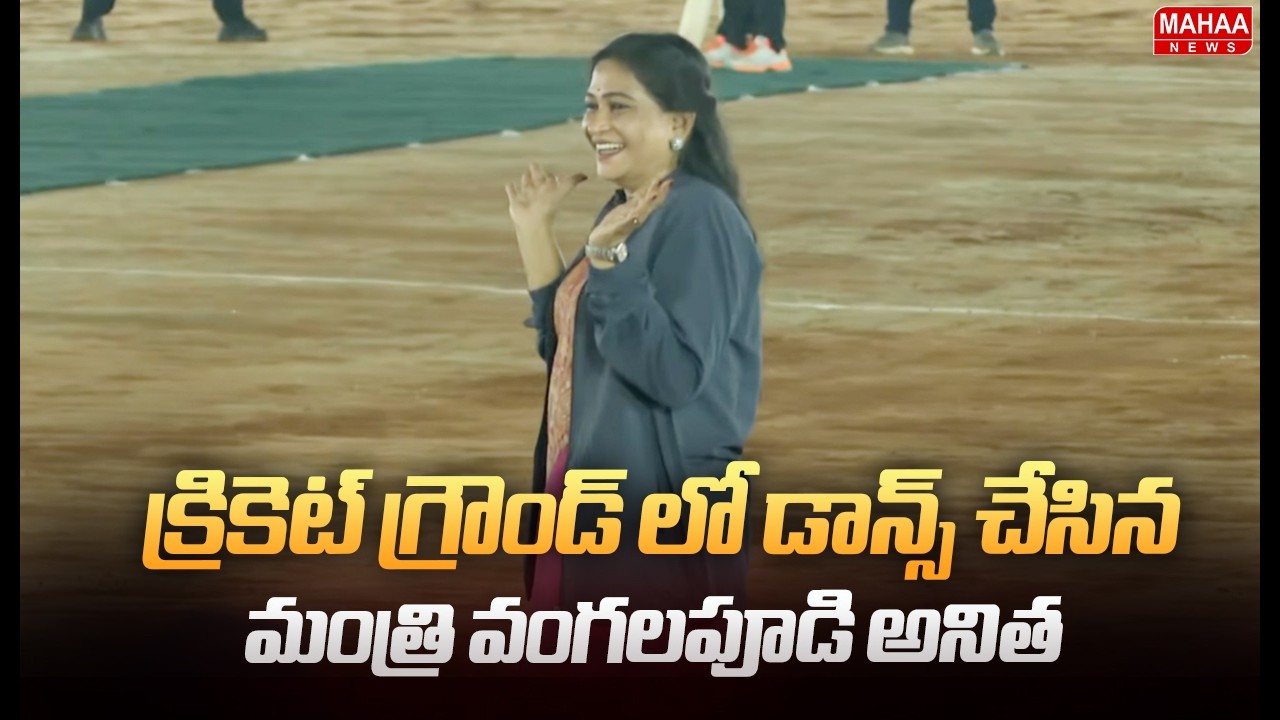 క్రికెట్ గ్రౌండ్ లో డాన్స్ చేసిన మంత్రి వంగలపూడి అనిత.. | Mahaa News